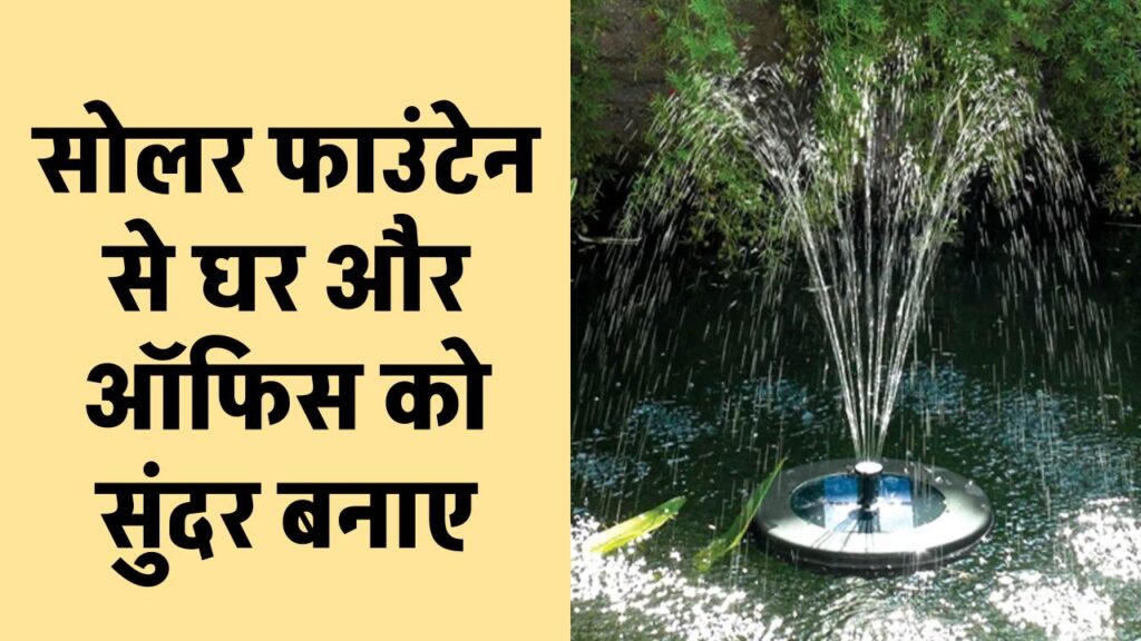 solar-fountain-is-now-available-in-india