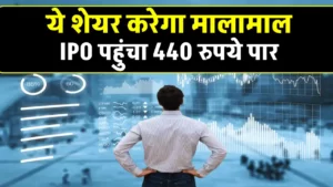 सोलर पैनल की कंपनी का IPO बैंड 90 रुपये से पहुंचा 440 रुपये, निवेशकों के मजे ही मजे