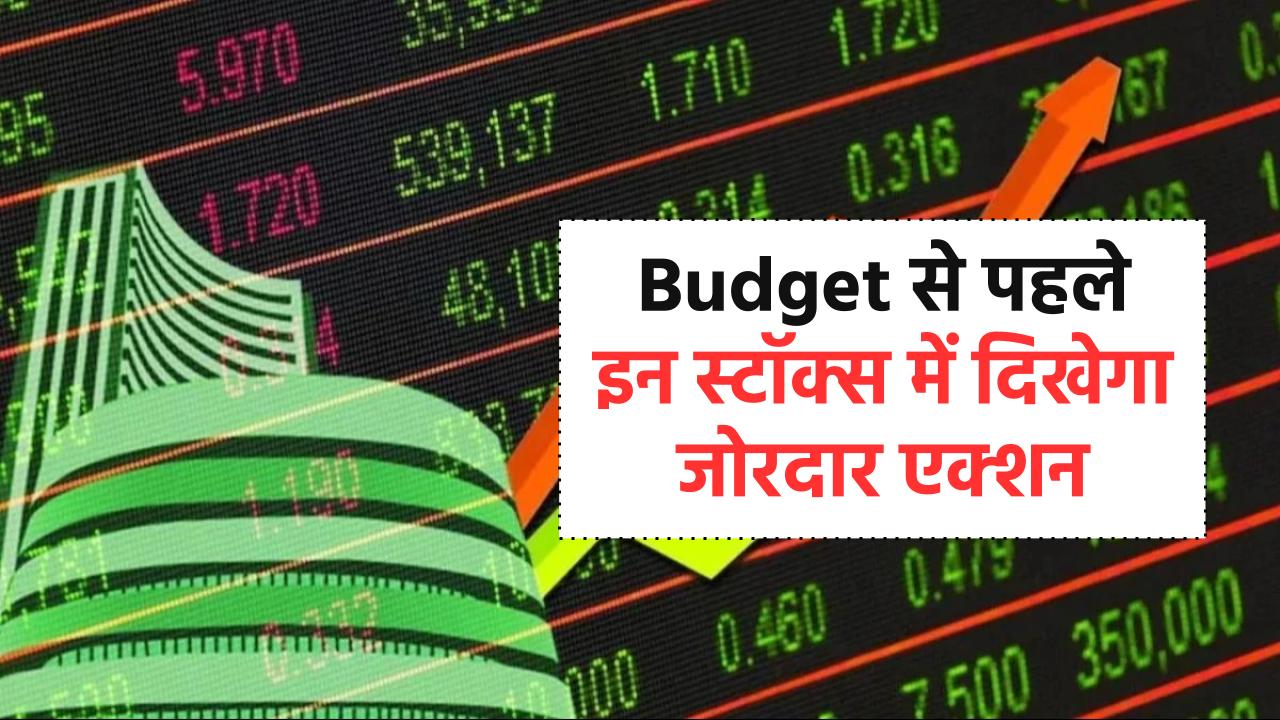 Budget से पहले इन स्टॉक्स में दिखेगा जोरदार एक्शन, कमाई के लिए दिग्गज एक्सपर्ट्स की निवेश सलाह