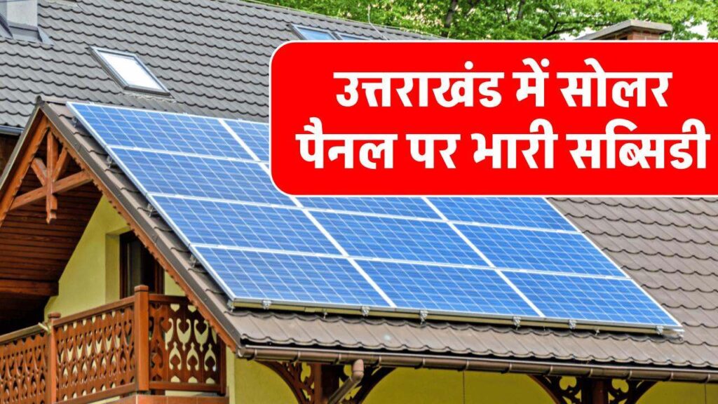 uttrakhand-government-offering-70-subsidy-for-new-solar-installation
