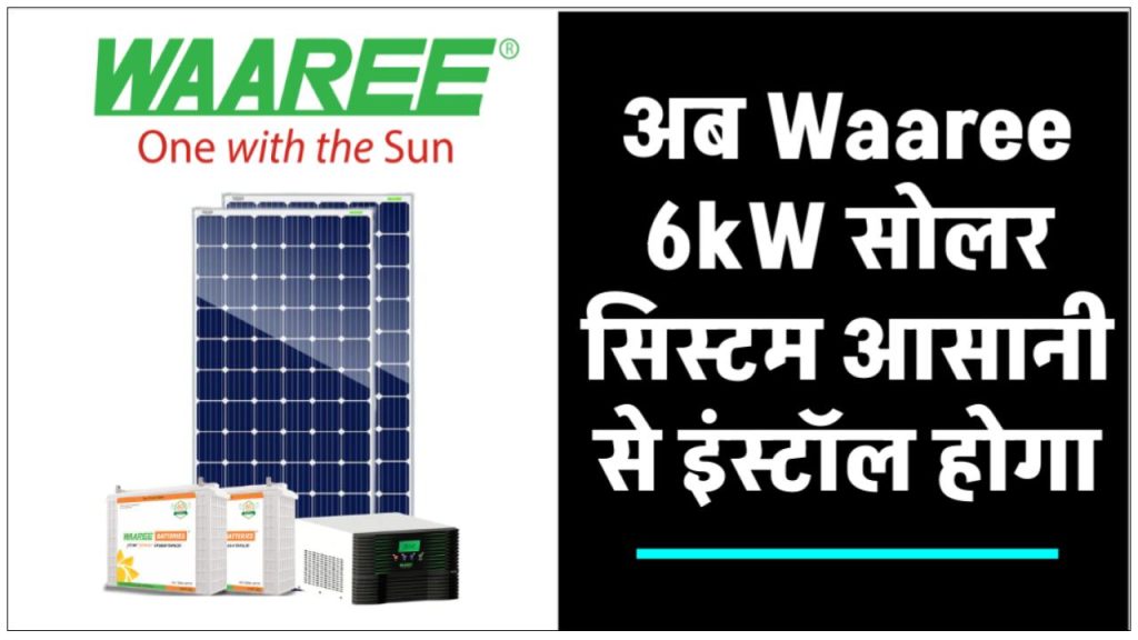 Waaree 6kW सोलर पैनल सिस्टम लगाने में होगा मात्र इतना खर्चा, यहाँ जानें 