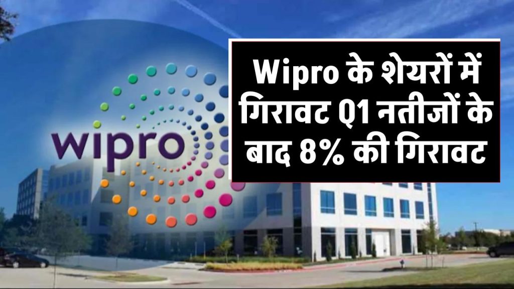 Wipro के शेयरों में गिरावट Q1 नतीजों के बाद 8% की गिरावट