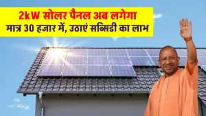 मात्र 30 हजार रुपये में लगवाएं 2kW सोलर पैनल, बिजली की टेंशन करें खत्म