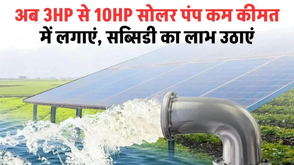 अब 3HP से 10HP सोलर पंप कम कीमत में लगाएं, साथ में सब्सिडी का लाभ उठाएं