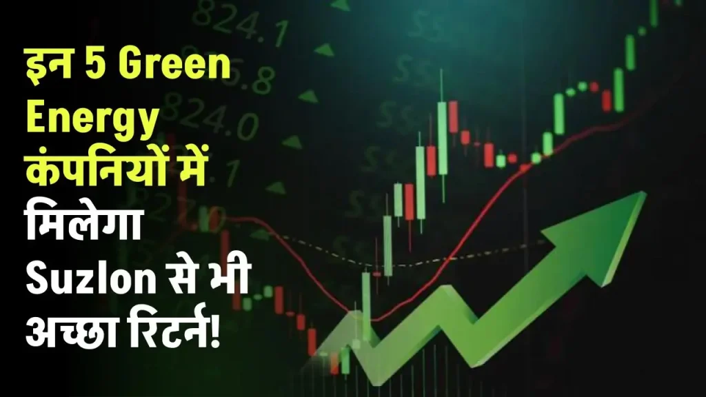 इन 5 Green Energy कंपनियों में मिलेगा Suzlon से भी अच्छा रिटर्न, देखें