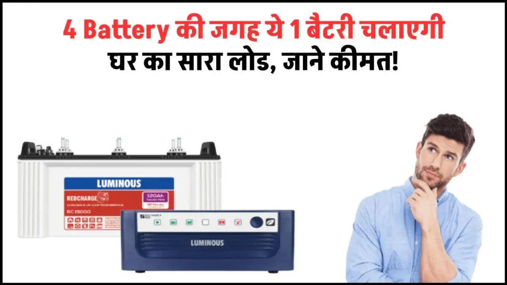 Best Battery: 4 Battery की जगह ये 1 बैटरी चलाएगी घर का सारा लोड, जाने कीमत!