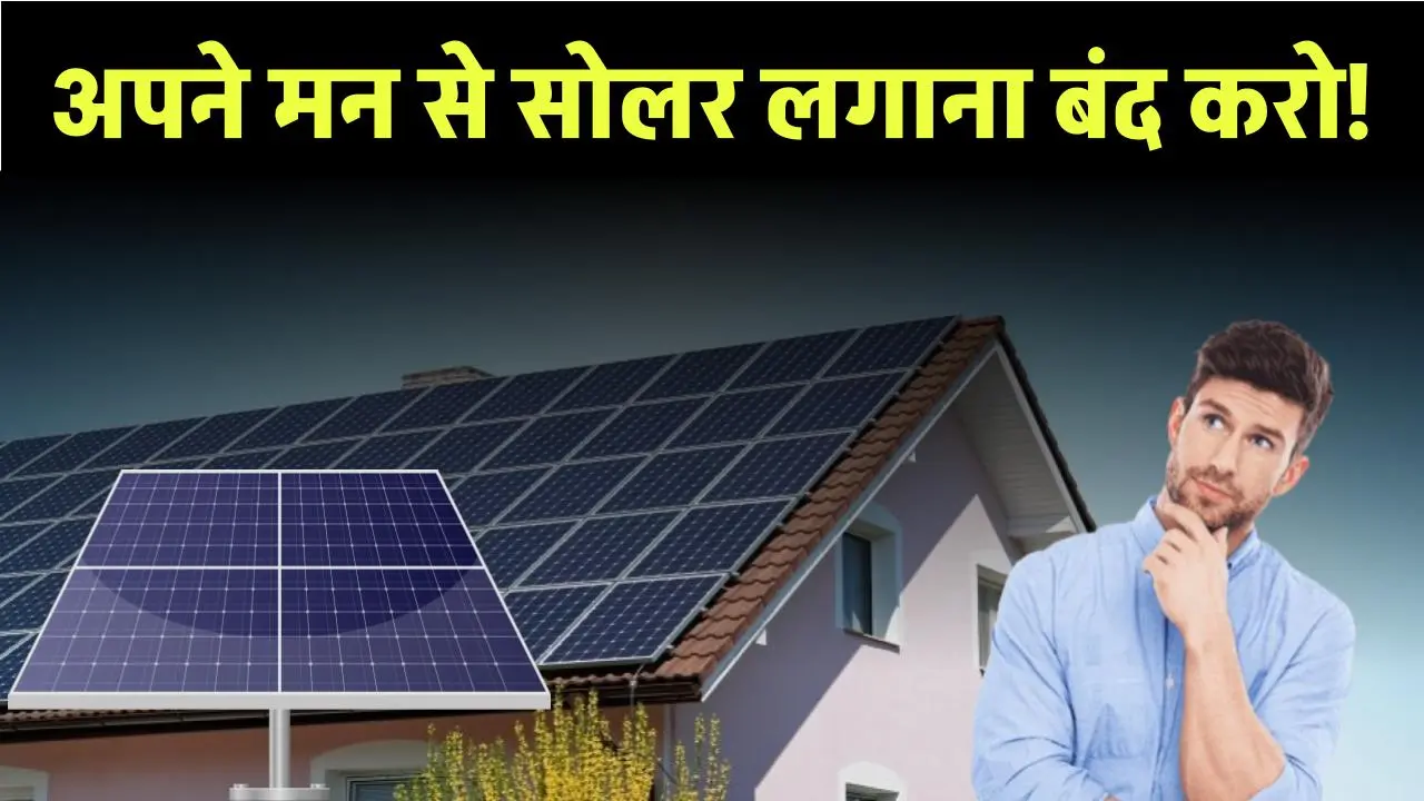 Best SOLAR Panels for Home: अपने मन से सोलर लगाना बंद करो