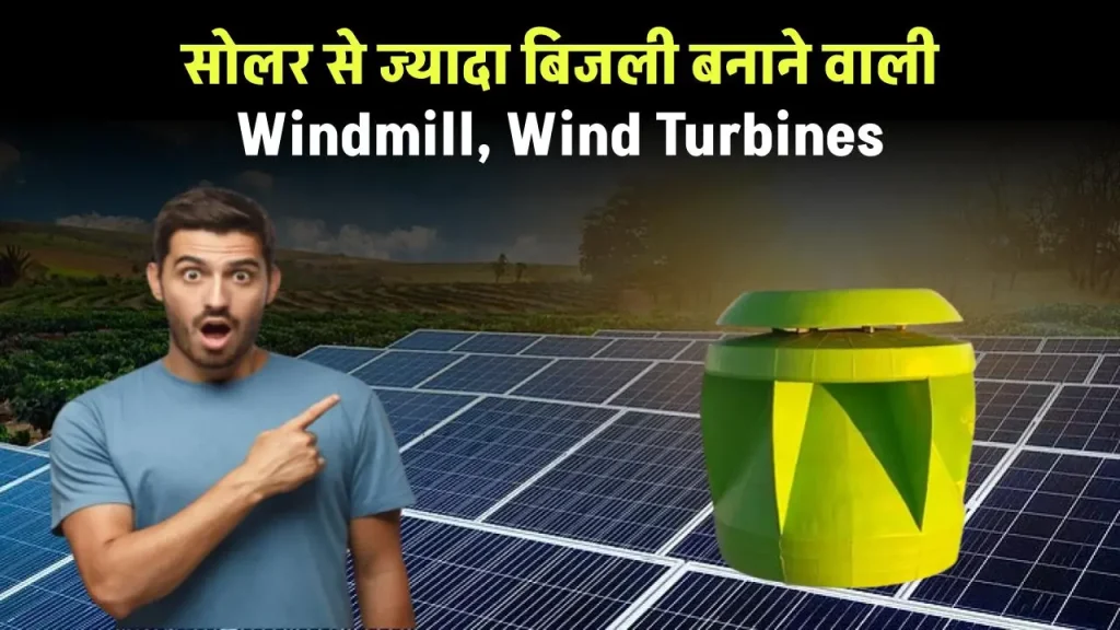 Future of Rooftop Energy: सोलर से ज्यादा बिजली बनाने वाली Windmill, Wind Turbines