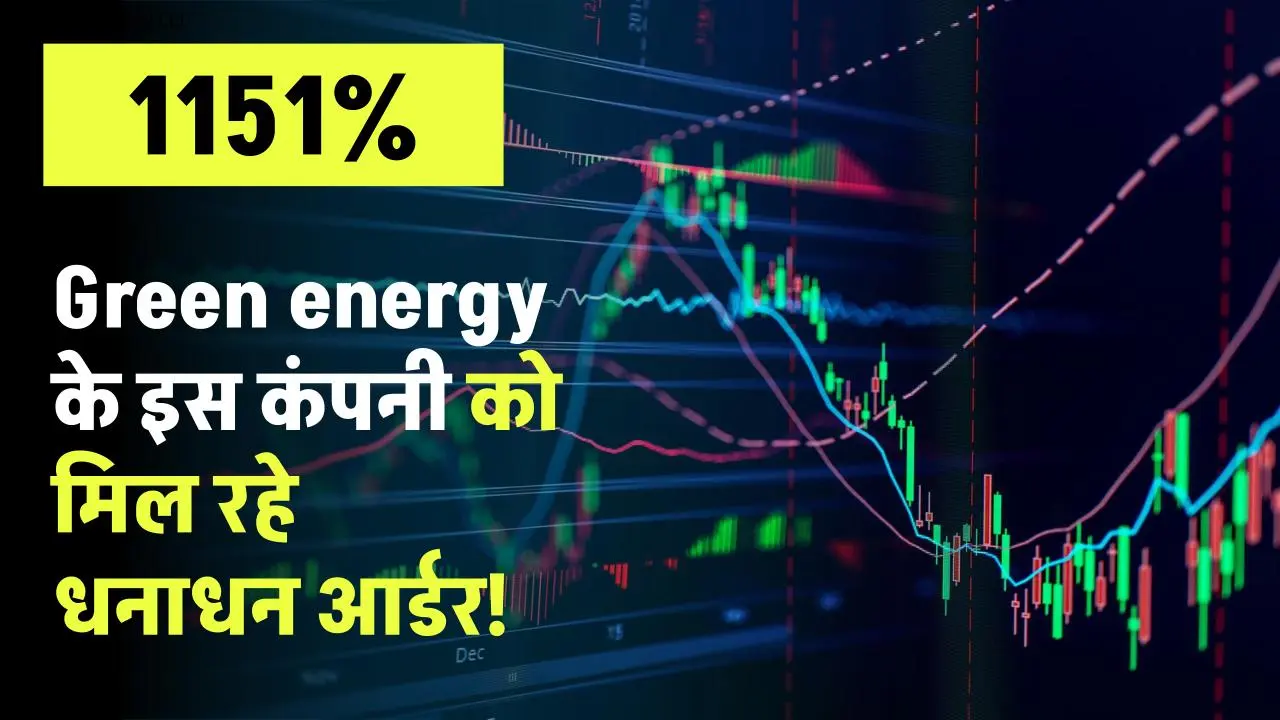 Green energy के इस कंपनी को मिल रहे धनाधन आर्डर, शेयर धारकों को मिला 1151% का जोरदार रिटर्न