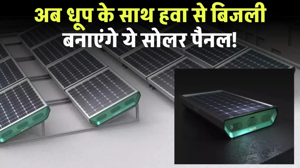 Hydrogen Solar Panel: अब धूप के साथ हवा से बिजली बनाएंगे ये सोलर पैनल, रात में भी बनेगी बिजली