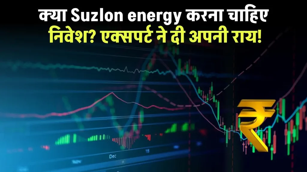 क्या Suzlon energy करना चाहिए निवेश? एक्सपर्ट ने समझाया ये गलती भारी पड़ सकती है