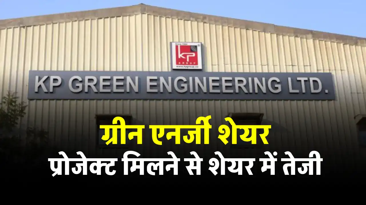 ग्रीन स्टॉक KP Green को मिला 53 करोड़ का प्रोजेक्ट, शेयर में उछाल