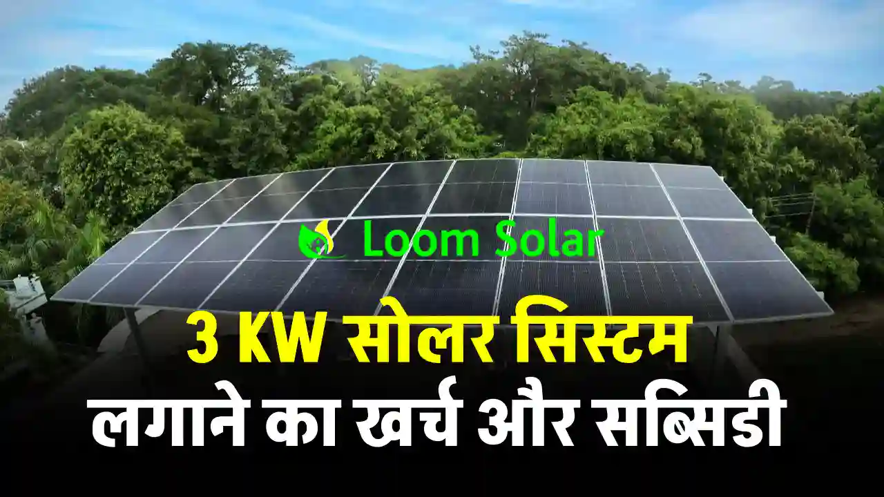 Loom Solar 3kW सोलर सिस्टम लगाएं घर पर, देखें खर्चा और सब्सिडी की जानकारी