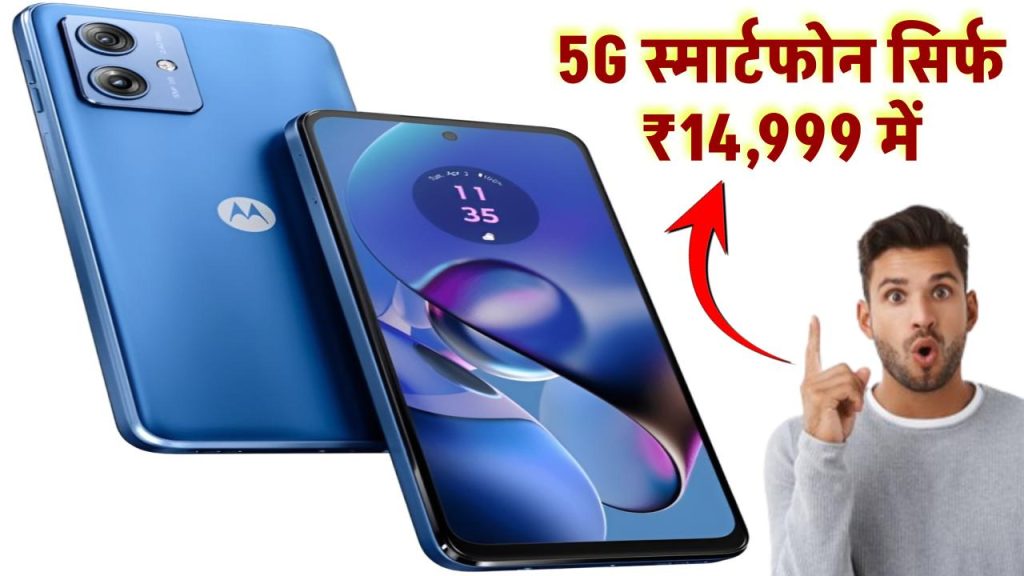 Motorola 5G Smartphone: 128 GB इंटरनल स्टोरेज, 8 GB RAM वाला धमाकेदार 5G फोन, अब सिर्फ ₹14,999 में