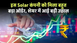 इस Solar Power कंपनी को मिला Roof Mount Power Plant के लिए 3,53,16,123 रूपये का बड़ा आर्डर, शेयर में आई बड़ी उछाल