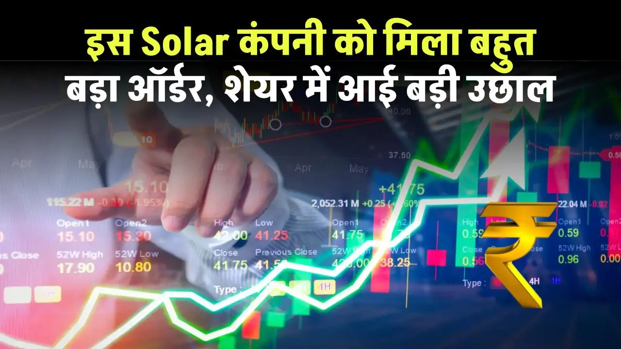 इस Solar Power कंपनी को मिला Roof Mount Power Plant के लिए 3,53,16,123 रूपये का बड़ा आर्डर, शेयर में आई बड़ी उछाल