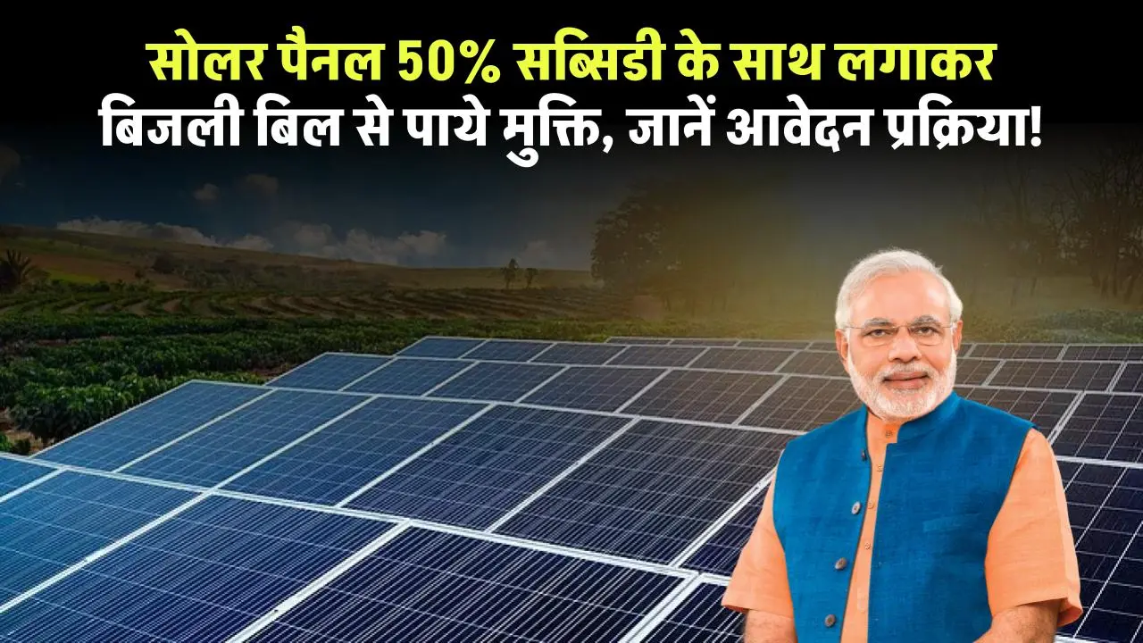 Solar Panel Subsidy: ये है आखिरी मौका अपने घर पर लगाएं सोलर पैनल बिजली बिल से पाये मुक्ति, 50% सब्सिडी के साथ