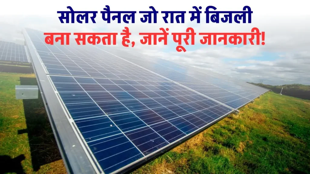 Solar Panel That's Works in Night: सोलर पैनल जो रात में बिजली बना सकता है !