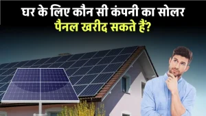 Solar Panel for Home: घर के लिए कौन सी कंपनी का सोलर पैनल खरीद सकते हैं? देखें