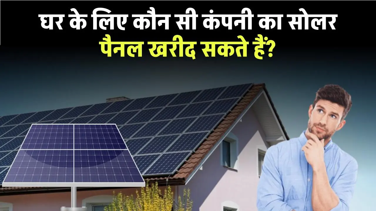 Solar Panel for Home: घर के लिए कौन सी कंपनी का सोलर पैनल खरीद सकते हैं? देखें