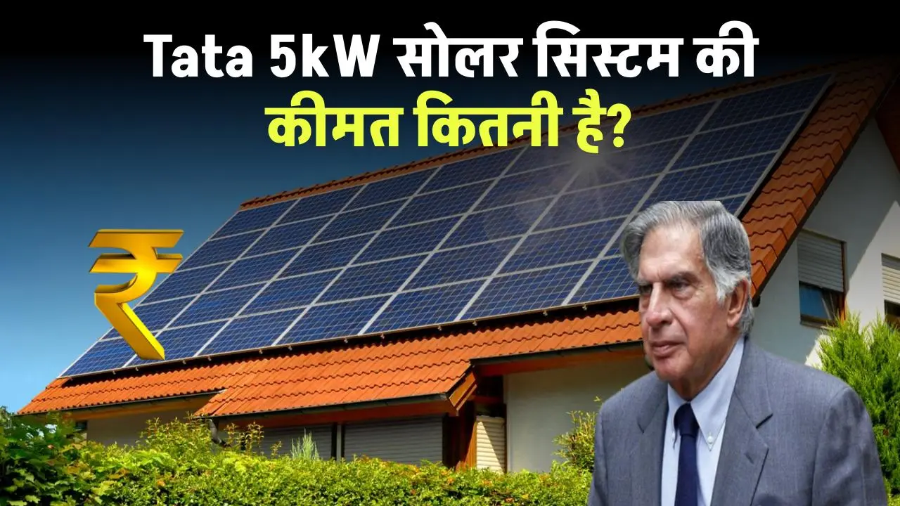 Tata 5kW सोलर सिस्टम की कीमत कितनी है?