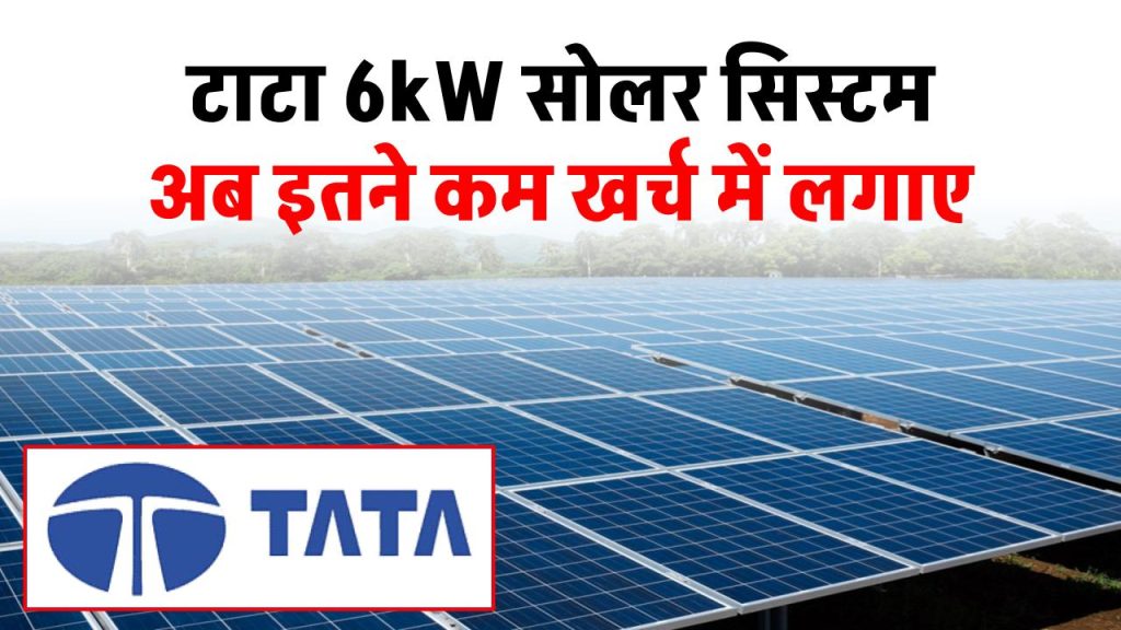 टाटा 6kW सोलर सिस्टम लगाएं मात्र इतने खर्चे में, बिल की टेंशन खत्म