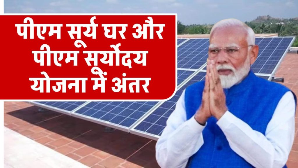 know-difference-between-pm-suryodaya-yojna-and-pm-surya-ghar-muft-bijli-yojna