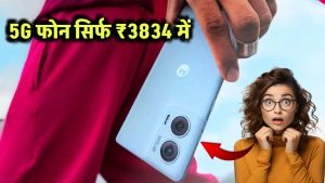 Motorola 5G Smartphone: 128GB मेमोरी के साथ धासू 5G फोन अब सिर्फ ₹3834 में