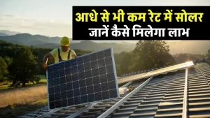 मात्र 16500 रुपये में लगाएं अब 2kW सोलर सिस्टम, देखें पूरी डिटेल