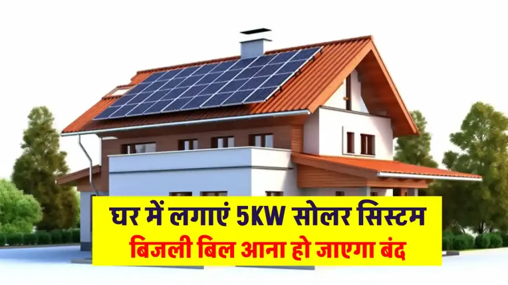 बिजली बिल की टेंशन होगी खत्म, घर में इंस्टाल करें 5kW Solar System, पूरी डिटेल देखें