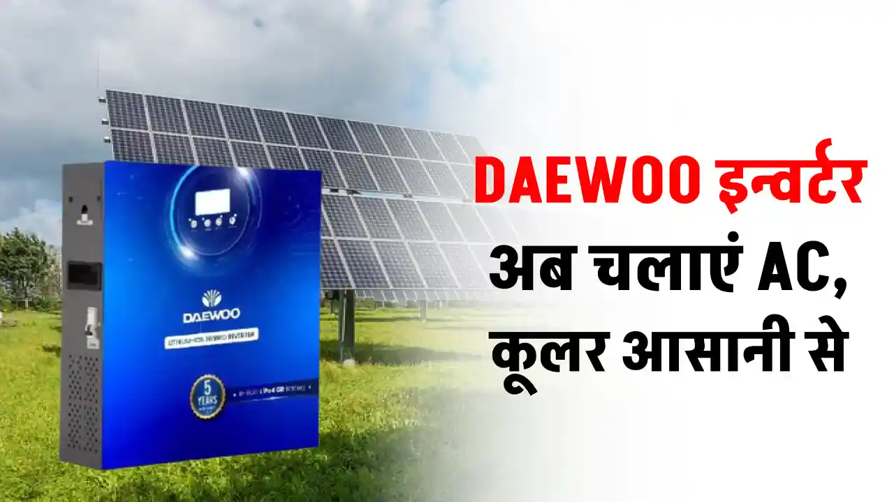 DAEWOO इन्वर्टर को लगाएं घर में, चलाएं सभी उपकरणों को आसानी से