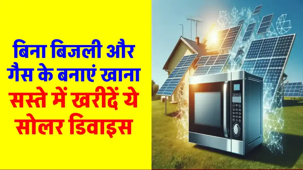 Solar Power Microwave Oven: मात्र 2500 रुपये में खरीदें, बिना गैस और बिजली के बनाएं खाना