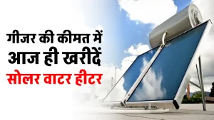 गीजर की कीमत में खरीदें बेस्ट Solar Water Heater, होगा फायदा ही फायदा