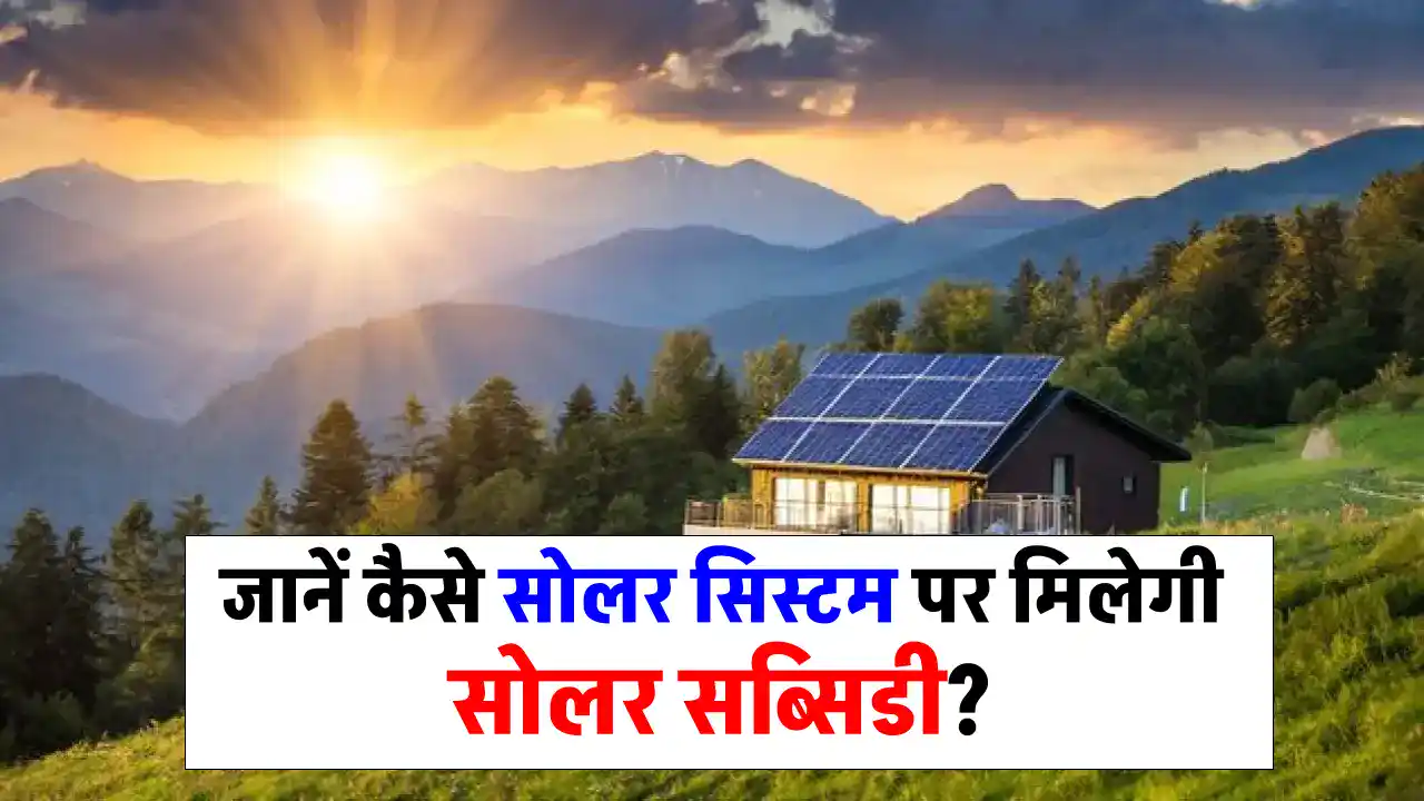 सोलर सिस्टम से करें बिजली बिल में बचत, योजना का उठाएं लाभ