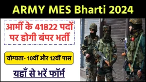 ARMY MES Bharti 2024: आर्मी के 41822 पदों पर होगी बंपर भर्ती, इस तरह से करें आवेदन