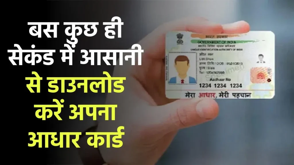 Aadhaar Card Download Kaise Kare: चुटकियोें में करें अपना आधार कार्ड डाउनलोड, जाने क्या है पूरी प्रक्रिया?