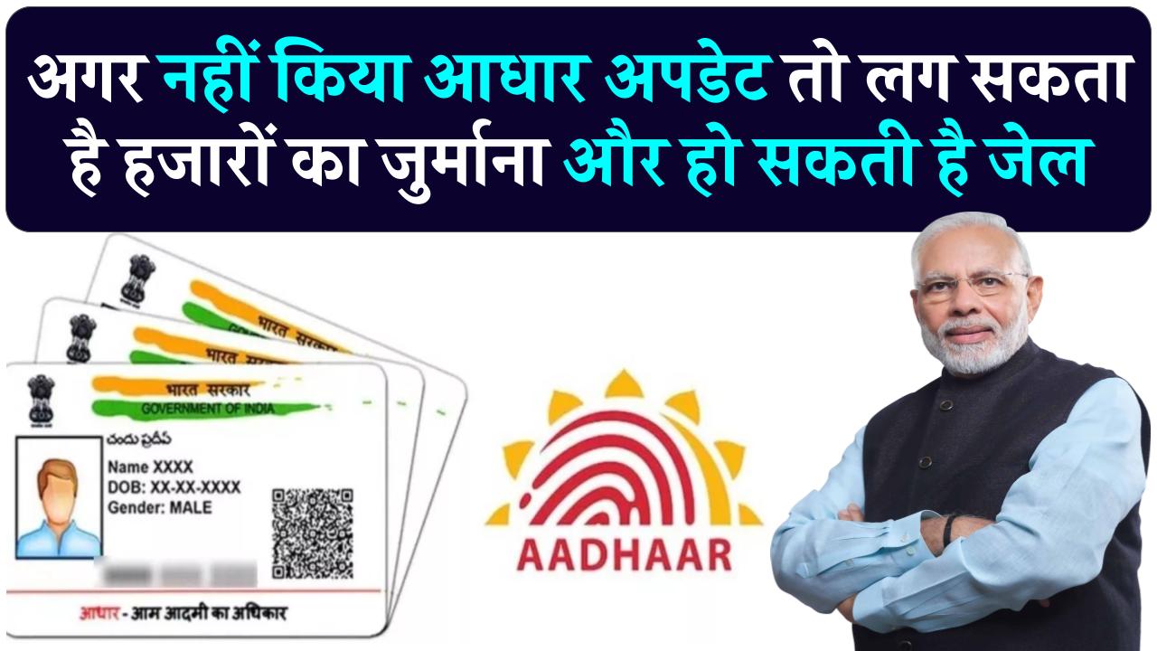 Aadhaar Card Rules: 10 साल आधार वालों पर गिरी गाज! अगर नहीं किया ये काम तो लगेगा 1500 का जुर्माना