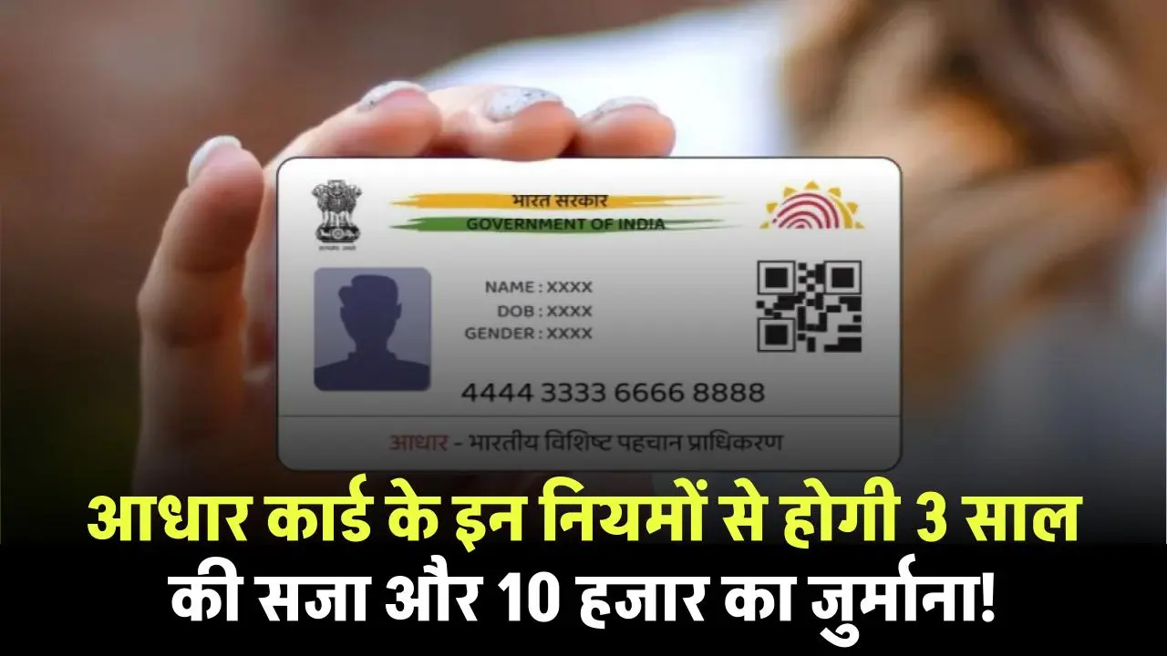 Aadhar Card Rules: आधार कार्ड के इन नियमों से हो सकती है 3 साल की जेल और 10 हजार रुपए जुर्माना, तुरंत जानें ये नियम