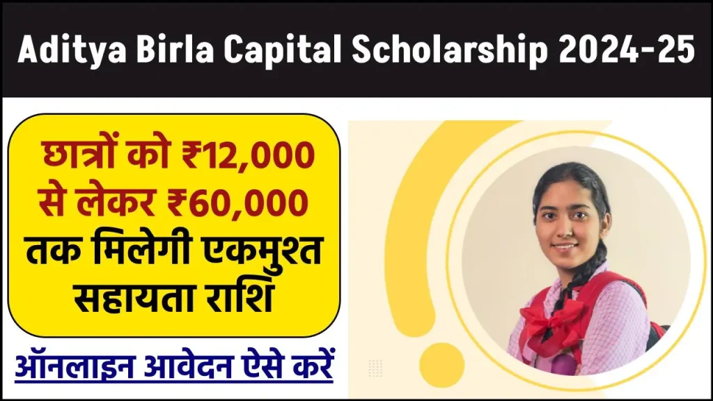 Aditya Birla Capital Scholarship 2024-25: Aditya Birla Scholarship Eligibility, Amount and How to Apply Online - Bihar Help - Latest Govt Jobs, Results, Admission