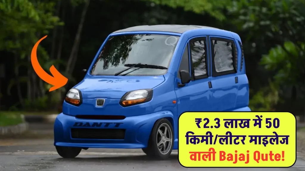 Tata Nano से भी सस्ती Bajaj Qute Car, 45km माइलेज और दमदार इंजन, कीमत बाइक जितनी