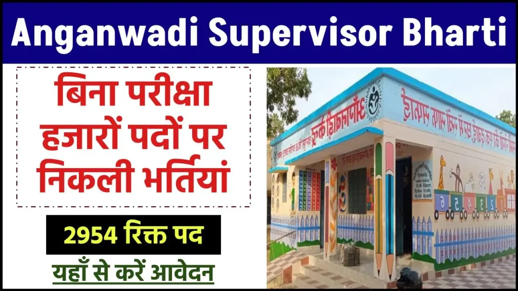 Anganwadi Supervisor Bharti 2024: बिना परीक्षा हजारों पदों पर निकली भर्तियां, यहाँ से करें आवेदन