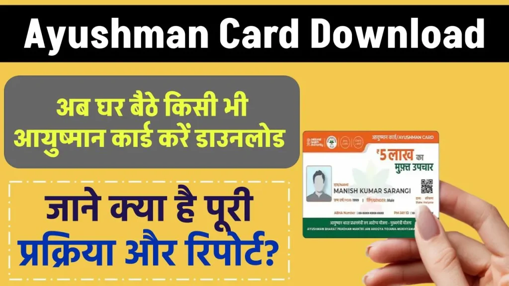 Ayushman Card Download: अब घर बैठे किसी भी आयुष्मान कार्ड करेंं डाउनलोड, जाने क्या है पूरी प्रक्रिया और रिपोर्ट?