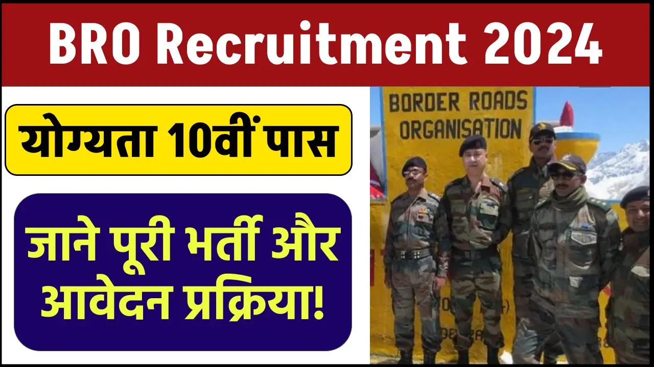 BRO Recruitment 2024: सीमा सड़क संगठन मे आई नई भर्ती, जाने क्या है पूरी भर्ती और आवेदन प्रक्रिया?