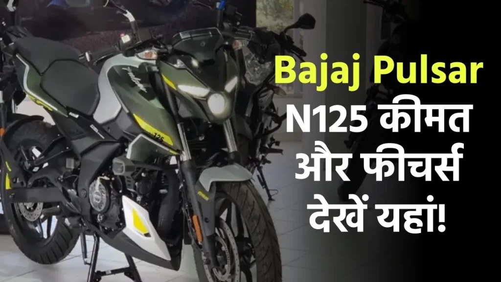 Bajaj Pulsar N125 लॉन्च डेट: दमदार 61KM/L माइलेज और 125cc इंजन के साथ जानें इसकी कीमत और फीचर्स