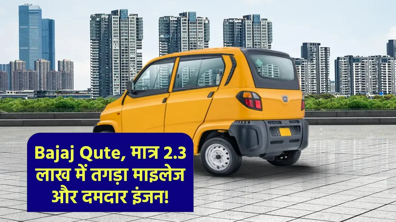 Bajaj Qute Car: Tata Nano से भी सस्ती, 45km/l माइलेज और दमदार इंजन के साथ, जानें कीमत और फीचर्स