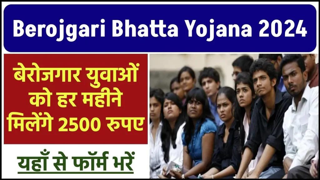 Berojgari Bhatta Yojana 2024: बेरोजगार युवाओं को हर महीने मिलेंगे 2500 रुपए, यहाँ से फॉर्म भरें