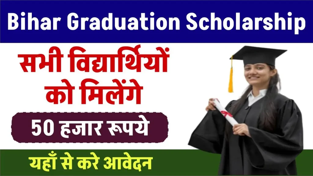 Bihar Graduation Scholarship 50000 Online Apply 2024: बिहार सरकार दे रही है ग्रेजुऐशन पास करने वाले स्टूडेंट्स को पूरे ₹ 50,000 की स्कॉलरशिप, जाने कैसे अप्लाई ? - Bihar Help - Latest Govt Jobs, Results, Admission