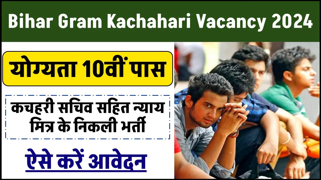 Bihar Gram Kachahari Vacancy 2024: 12वीं पास हेतु कचहरी सचिव सहित न्याय मित्र के निकली भर्ती, जाने पूरी भर्ती और आवेदन प्रक्रिया?