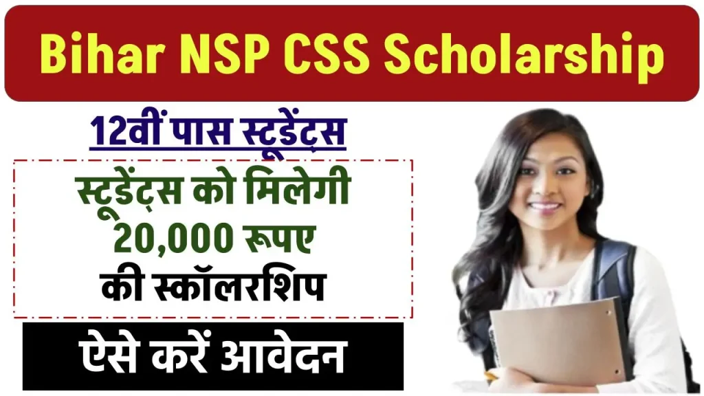 Bihar NSP CSS Scholarship 2024: साल 2024 मे बिहार बोर्ड से 12वीं पास स्टूडेंट्स को मिल रहा है ₹ 20,000 की स्कॉलरशिप, जाने कैसे करना होगा रजिस्ट्रैशन - Bihar Help - Latest Govt Jobs, Results, Admission