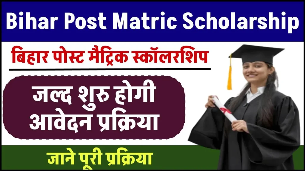 Bihar Post Matric Scholarship 2024-25: पोस्ट मैट्रिक स्कॉलरशिप के लिए जल्द शुरु होगी आवेदन प्रक्रिया, जाने पूरी प्रक्रिया और डॉक्यूमेंट लिस्ट?